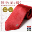 【ふるさと納税】【選べるカラー】シルク ネクタイ (INOKUCHI1567 ) 岐阜蝶柄 赤色 ビジネス スーツ メンズ 岐阜市 / 皐月屋[ANBR007-...