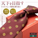 【ふるさと納税】【選べるカラー】シルク ネクタイ (INOKUCHI1567 ) 織田木瓜柄 エンジ色 ビジネス スーツ メンズ 岐阜市 / 皐月屋[ANBR0...