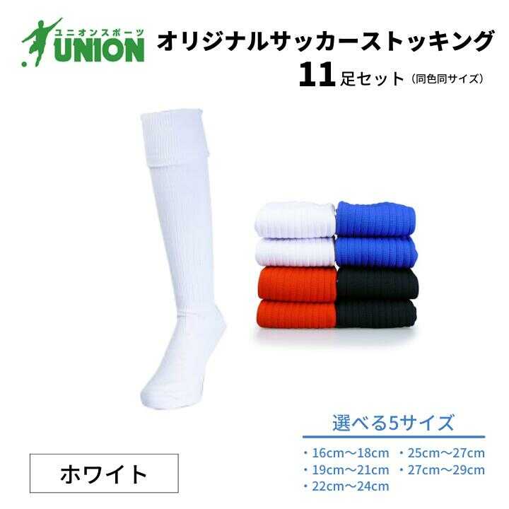 【ふるさと納税】靴下 ユニオン(UNION) オリジナル サッカー用ストッキング（サッカーソックス） 無地 11足セット（ホワイト） メンズ フリー 靴下 ジュニア 蹴球 ユース カラバリ 男性 フットサル 人気 セット まとめ買い 岐阜市/ユニオンスポーツ[ANBS017]