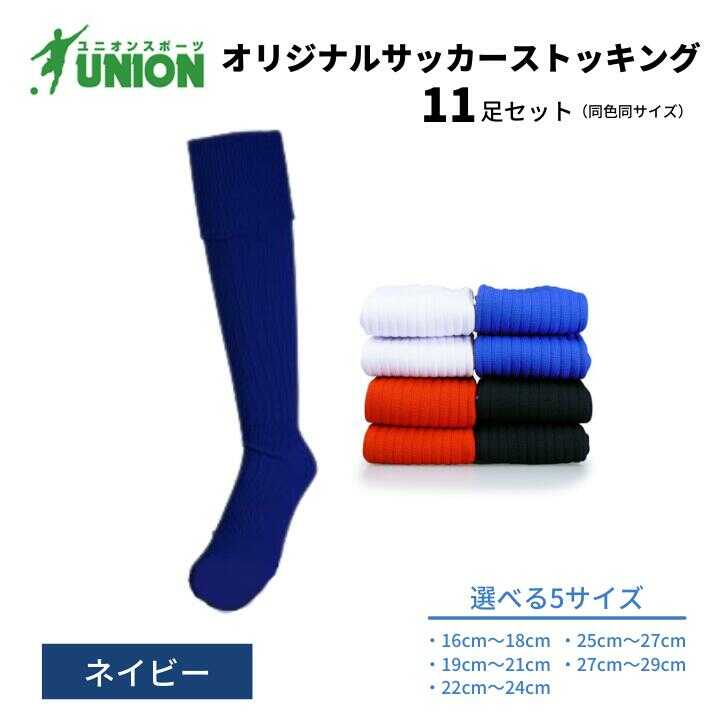 【ふるさと納税】靴下 ユニオン(UNION) オリジナル サッカー用ストッキング（サッカーソックス） 無地 11足セット（ネイビー） メンズ フリー 靴下 ジュニア 蹴球 ユース カラバリ 男性 フットサル 人気 セット まとめ買い 岐阜市/ユニオンスポーツ[ANBS021]