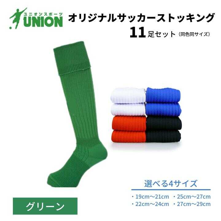 【ふるさと納税】靴下 ユニオン(UNION) オリジナル サッカー用ストッキング（サッカーソックス） 無地 11足セット（グリーン） メンズ フリー 靴下 ジュニア 蹴球 ユース カラバリ 男性 フットサル 人気 セット まとめ買い 岐阜市/ユニオンスポーツ[ANBS022]