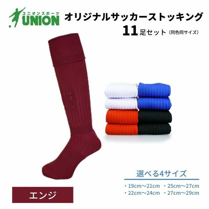 靴下 ユニオン(UNION) オリジナル サッカー用ストッキング(サッカーソックス) 無地 11足セット(エンジ) メンズ フリー 靴下 サッカー ジュニア 蹴球 ユース カラバリ 男性 フットサル 人気 セット まとめ買い 岐阜市/ユニオンスポーツ[ANBS024]