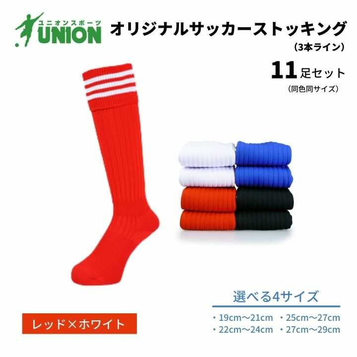 【ふるさと納税】靴下 ユニオン(UNION) オリジナル サッカー用ストッキング（サッカーソックス） 3本ライン 11足セット（レッド×ホワイト） メンズ フリー 靴下 ジュニア 蹴球 カラバリ 男性 フットサル 人気 スポーツソックス 部活 岐阜市/ユニオンスポーツ[ANBS033]