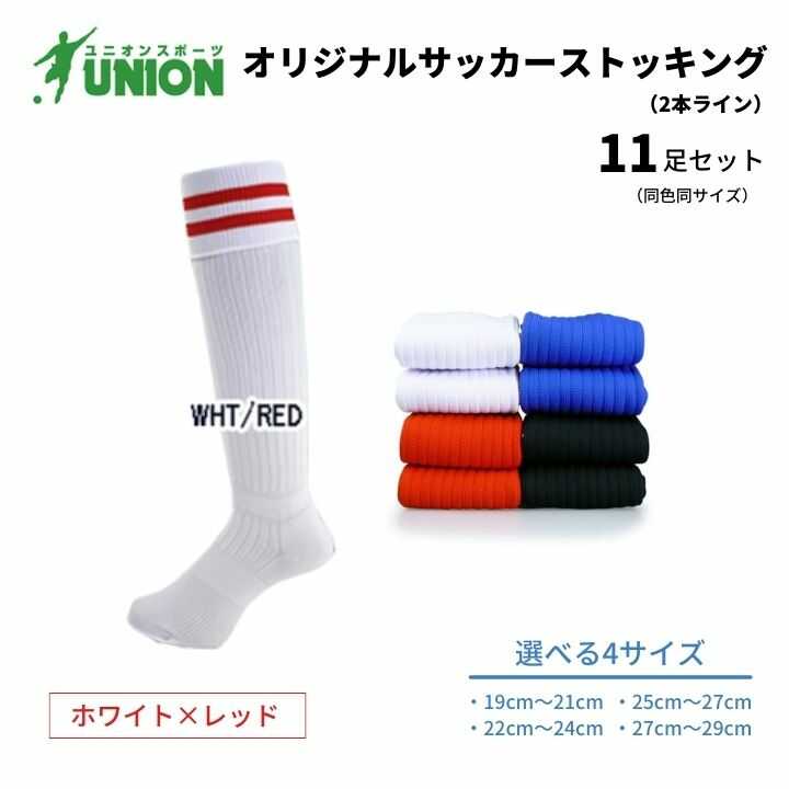 【ふるさと納税】靴下 ユニオン(UNION) オリジナル サッカー用ストッキング（サッカーソックス） 2本ライン 11足セット（ホワイト×レッド） メンズ フリー 靴下 ジュニア 蹴球 カラバリ 男性 フットサル 人気 スポーツソックス 部活 岐阜市/ユニオンスポーツ[ANBS048]