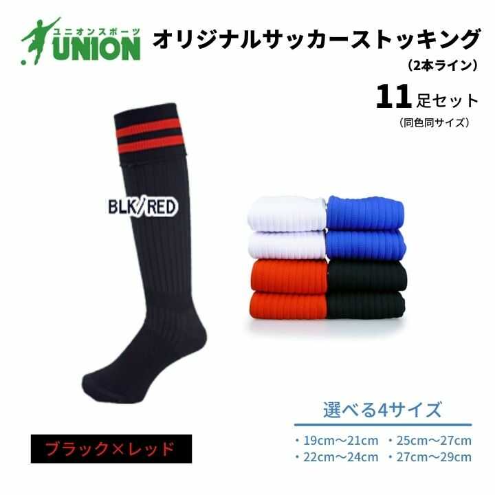 【ふるさと納税】靴下 ユニオン(UNION) オリジナル サッカー用ストッキング（サッカーソックス） 2本ライン 11足セット（ブラック×レッド） メンズ フリー 靴下 ジュニア 蹴球 カラバリ 男性 フットサル 人気 スポーツソックス 部活 岐阜市/ユニオンスポーツ[ANBS051]