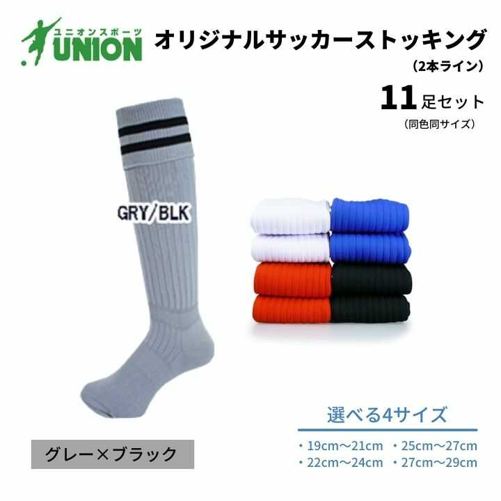 靴下 ユニオン(UNION) オリジナル サッカー用ストッキング(サッカーソックス) 2本ライン 11足セット(グレー×ブラック) メンズ フリー 靴下 ジュニア 蹴球 カラバリ 男性 フットサル 人気 スポーツソックス 部活 岐阜市/ユニオンスポーツ[ANBS053]