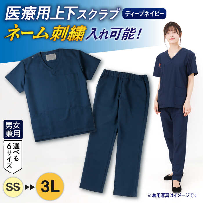 【ふるさと納税】医療用着衣 医療用着衣スクラブ半袖 ディープネイビー スクラブ 医療用スクラブ ユニセックス 男女兼用 ネーム刺繍 ネーム入り 仕事着 病院 刺...