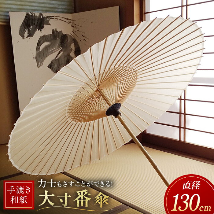 【ふるさと納税】【岐阜和傘】傘 大寸番傘【手漉き和紙】 かさ 雨傘 50本骨 和傘 番傘 大きめ ビッグサイズ 力士 相撲 和風 人気品 手漉き和紙 大判 大き...