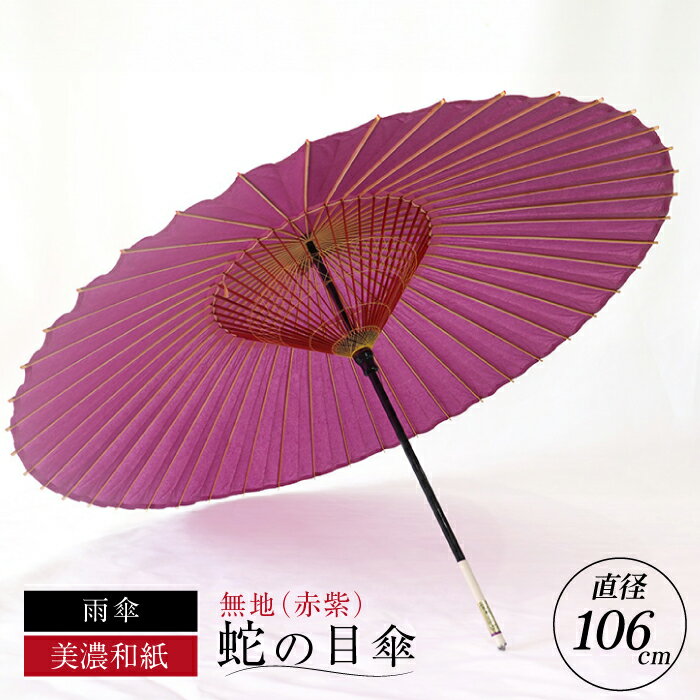 【ふるさと納税】【岐阜和傘】傘 蛇の目傘 無地(赤紫)【機械漉き】【美濃和紙】 かさ 雨傘 44本骨 和傘 赤紫 パープル 和風 シンプル 人気品 飾り糸 細口...
