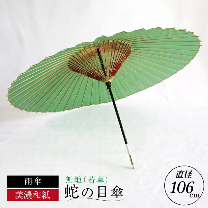 【ふるさと納税】【岐阜和傘】傘 蛇の目傘 無地(若草)【機械漉き】【美濃和紙】 かさ 雨傘 44本骨 和傘 緑 グリーン 和風 シンプル 人気 高級品 飾り糸 ...