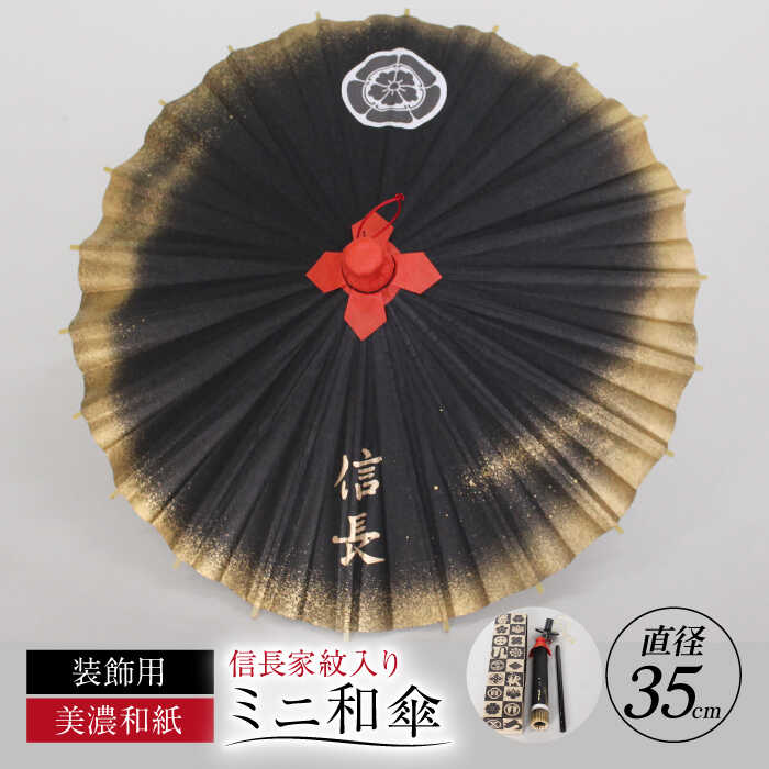 【ふるさと納税】傘 装飾用ミニ和傘 信長家紋入り インテリア 雑貨 織田信長 かさ 和傘 小物 置き物 戦国武将 和風 和装 着物 岐阜 人気 織田木瓜 家紋 ...