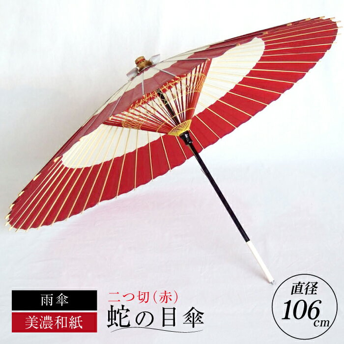 【ふるさと納税】【岐阜和傘】傘 蛇の目傘 二つ切(赤)【機械漉き】【美濃和紙】 かさ 雨傘 44本骨 和傘品 手作り 職人 蛇の目 レッド 和風 和装 着物 撮...