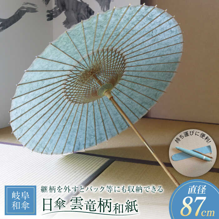 【ふるさと納税】【岐阜和傘】 傘 日傘 雲竜柄和紙 あさぎ色 【機械漉き】 伝統 工芸 和紙 かさ 和傘 高級 和風 人気 パラソル 紫外線対策 涼しい 日本土...