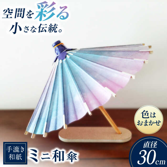 【ふるさと納税】【装飾用ミニ和傘】 傘 美濃手漉き和紙 手染め和紙 インテリア 雑貨品 かさ 和傘 傘 高級 和風 工芸 人気 置物 飾り オブジェ ディスプレ...