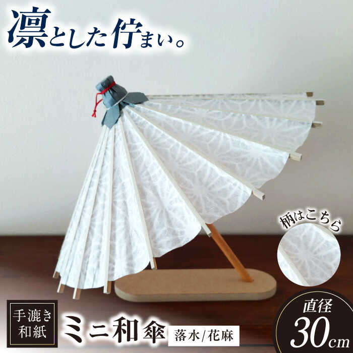 【ふるさと納税】【装飾用ミニ和傘】 傘 美濃手漉き和紙 落水(花麻) 落水紙 インテリア 雑貨 かさ 和傘 傘 高級 和風 和紙 伝統 人気 置物 飾り オブジ...