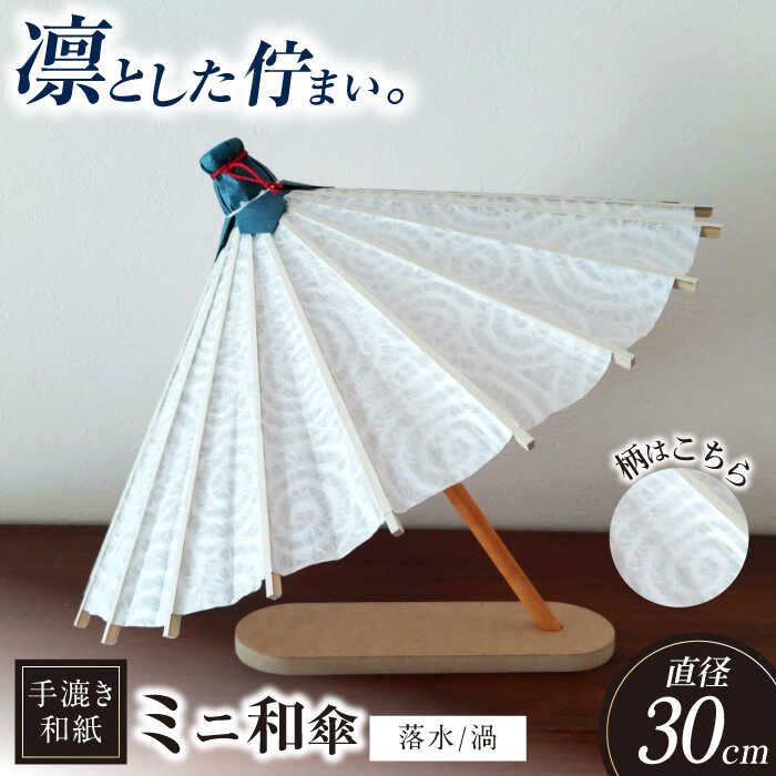 【ふるさと納税】【装飾用ミニ和傘】 傘 美濃手漉き和紙 落水(渦) 落水紙 インテリア 雑貨 かさ 和傘 傘 高級 和風 和紙 伝統 人気 置物 飾り オブジェ...