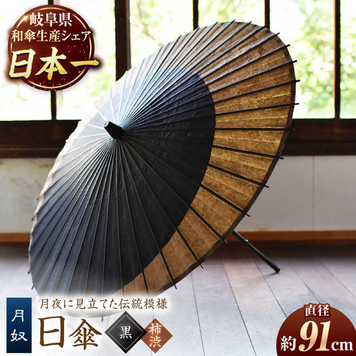 【ふるさと納税】【岐阜和傘】傘 日傘 月奴(黒×柿渋) かさ 手作り 40本骨 和傘 パラソル品 美濃和紙 職人 柿渋染め ブラック つきやっこ デザイン 遮光...