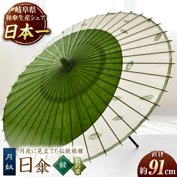【ふるさと納税】【岐阜和傘】傘 日傘 月奴(緑×藍の葉) かさ 手作り 40本骨 和傘 和風 岐阜 人気品 職人 美濃和紙 藍染 つきやっこ デザイン 爽やか ...