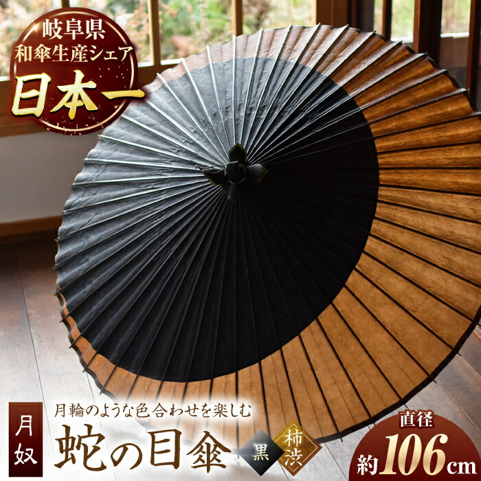 【ふるさと納税】【岐阜和傘】傘 蛇の目傘 月奴(黒×柿渋) かさ 手作り 46本骨 和傘 雨傘 和風 岐阜 人気品 職人 美濃和紙 柿渋 つきやっこ コントラス...