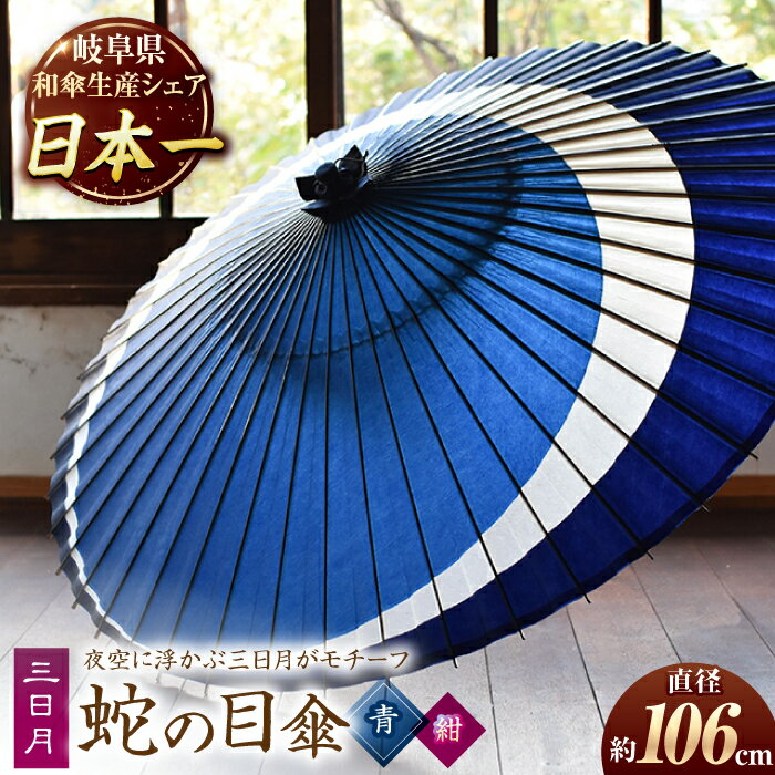 【ふるさと納税】【岐阜和傘】傘 蛇の目傘 三日月(青×紺) かさ 手作り 46本骨 和傘 雨傘品 美濃和紙 職人 ブルー ネイビー 月 夜空 飴色 経年変化 和...