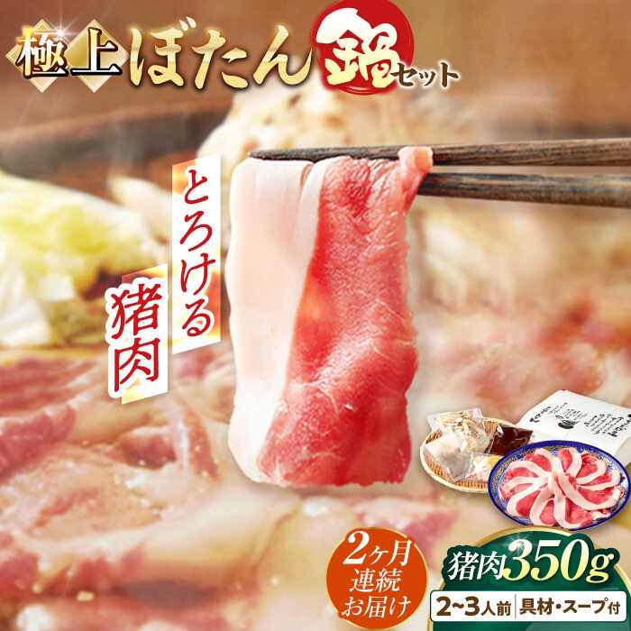 【ふるさと納税】【2回定期便】猪肉 ＼天然／とろける猪肉の極上ぼたん鍋 2～3人前 猪肉350g 女将の自家製豆みそ仕立 ジビエ お味噌 ミソ イノシシ 鍋 人気 定期便 鍋セット 猪鍋 牡丹鍋 しし鍋 天然ジビエ 猪 脂身 旨味 郷土料理 岐阜 岐阜市 / ひょうたん姉妹[ANCJ006]