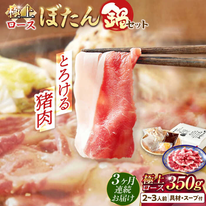 【ふるさと納税】【3回定期便】猪肉 ＼天然／とろける猪肉の極上ロースのぼたん鍋 2～3人前 猪肉350g 女将の自家製豆みそ仕立 ジビエ ミソ イノシシ 鍋 人気 定期便 鍋セット 猪鍋 牡丹鍋 しし鍋 猪 ロース 脂身 旨味 郷土料理 岐阜 岐阜市 / ひょうたん姉妹[ANCJ009]