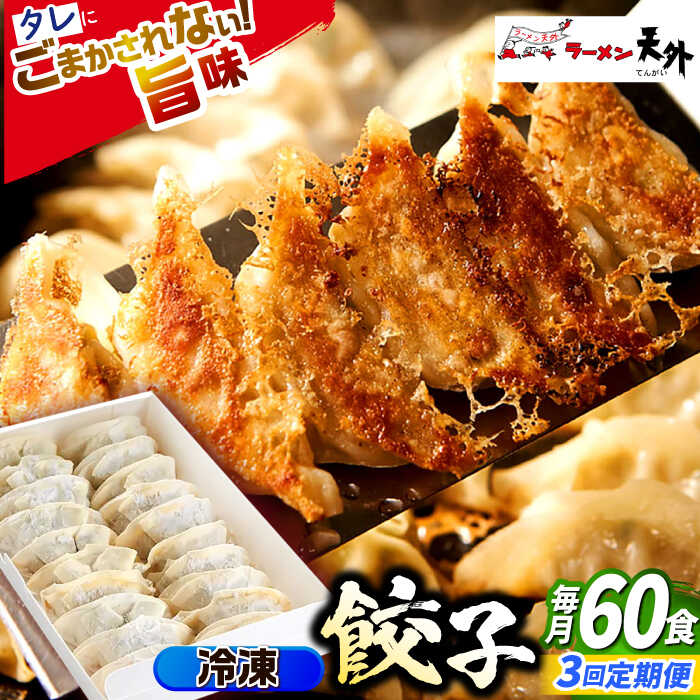 【ふるさと納税】【3回定期便】ラーメン 岐阜老舗ラーメン店天外 冷凍自家製餃子セット60個入り 自宅で本格餃子 おつまみ 中華 惣菜 ぎょうざ ギョウザ 人気 ...