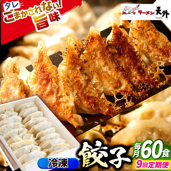 【ふるさと納税】【9回定期便】ラーメン 岐阜老舗ラーメン店天外 冷凍自家製餃子セット60個入り 自宅で本格餃子 おつまみ 中華 惣菜 ぎょうざ ギョウザ 人気 ...