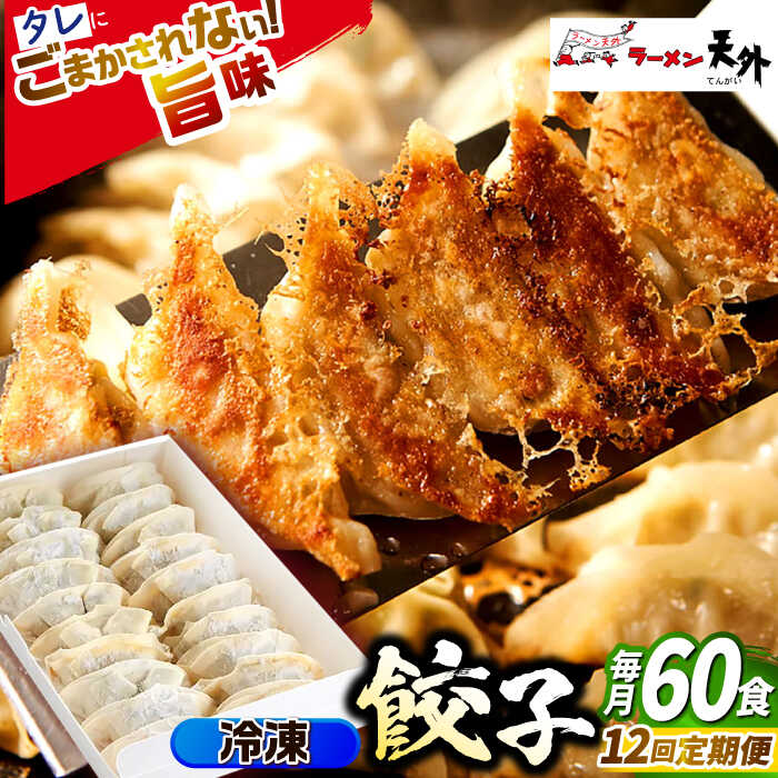 【ふるさと納税】【12回定期便】ラーメン 岐阜老舗ラーメン店天外 冷凍自家製餃子セット60個入り 自宅で本格餃子 おつまみ 中華 惣菜 ぎょうざ ギョウザ 人気...