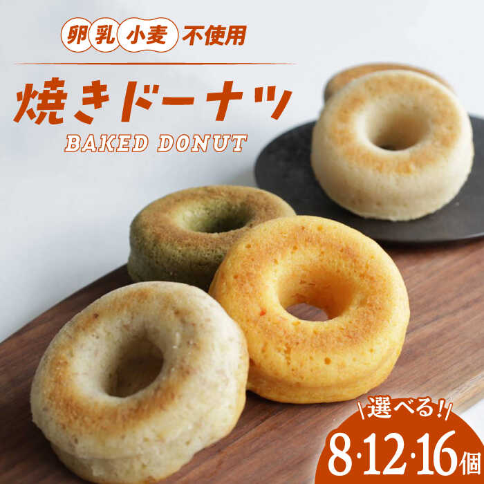 【ふるさと納税】【個数が選べる】ドーナツ 焼きドーナツセット【卵・乳製品アレルギー対応】どーなつ おやつ 自然解凍 お菓子 おかし 焼き菓子 ギフト スイーツ ...