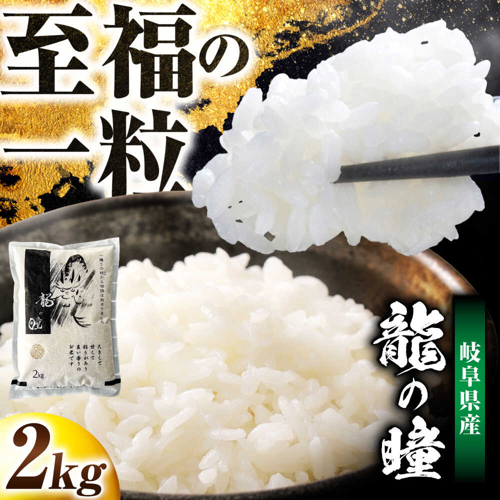 R6年度産 岐阜市産龍の瞳 2kg（白米） 大野食糧うまい米ショップ お米職人厳選 おいしいご飯 お米 コメ 2キロ 岐阜市/大野食糧[ANDO003]