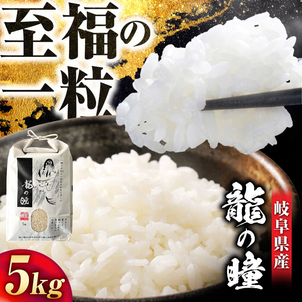 R6年度産 岐阜市産龍の瞳 5kg（白米） 大野食糧うまい米ショップ お米職人厳選 おいしいご飯 お米 コメ 5キロ 岐阜市 / 大野食糧[ANDO005]
