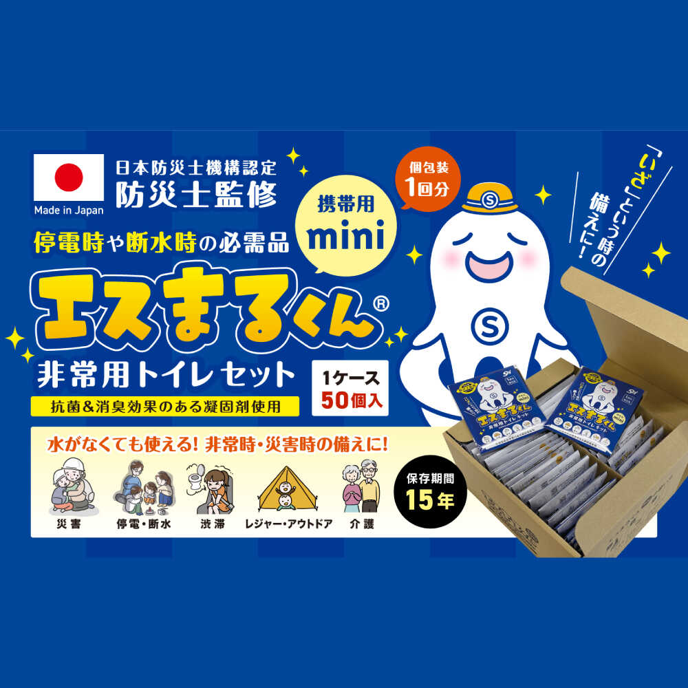 【ふるさと納税】携帯用個包装 非常用トイレセット エスまるくん 【50回分×選べる箱数】防災トイレ ぼうさいといれ 防災グッズ ぼうさいぐっず 防災用品 簡易ト...