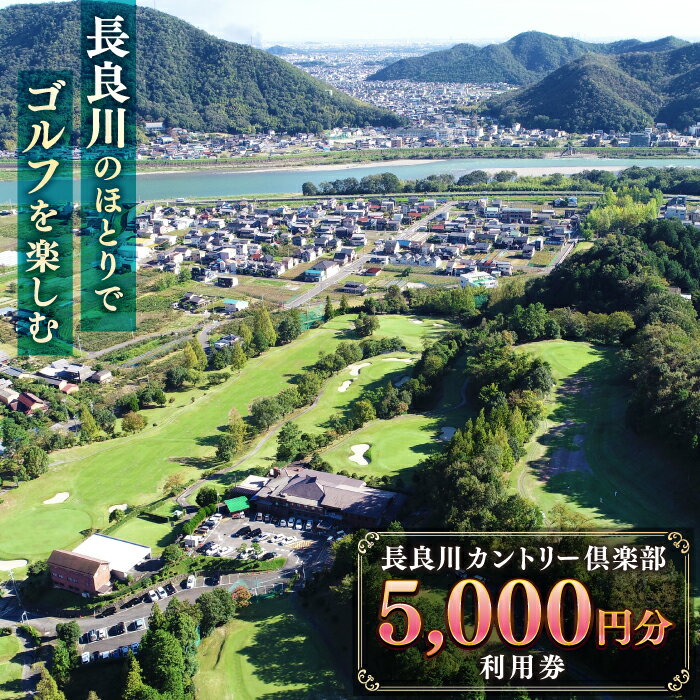 【ふるさと納税】利用券 長良川カントリー倶楽部 利用券【5000円分】 ゴルフ チケット 岐阜 ゴルフ場 プレー券 5000円分 金華山 清流 自然 丘陵コース...