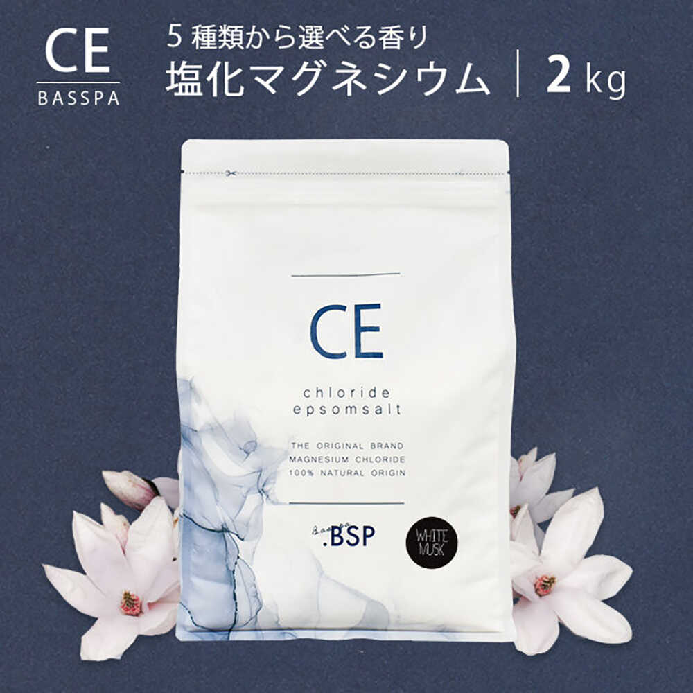 【ふるさと納税】【選べる5種類】クロライド エプソムソルト 2kg フレーク 塩化マグネシウム \選べる5種類の香り/ 入浴剤 おすすめ BASSPA エプソム...