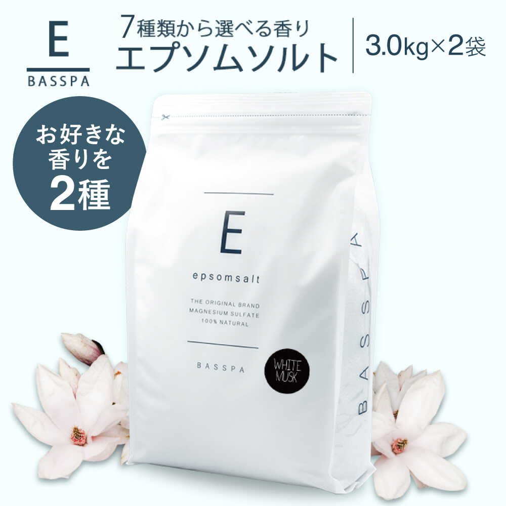 【ふるさと納税】エプソムソルト3kg×2袋 【7種の香りから2種選べる!】 入浴剤 おすすめ BASSPA エプソムソルト バスソルト スパ ストレス軽減 ひの...