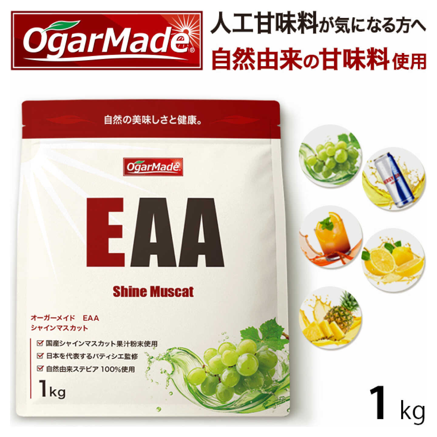 【選べる5種のフレーバー】OgarMade EAA 1kg 必須アミノ酸 オールインワン 置き換え サプリメント トレーニング 岐阜市 / 犀印[ANEO086]