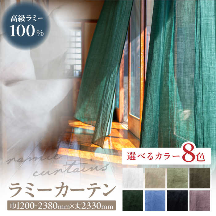 [オーダーカーテン]カーテン ラミーカーテン 巾1200-2380mm レース 8色[色・サイズが選べる] 麻 天然素材 インテリア レースカーテン 選べるサイズ 選べるカラー 窓 オーダーメイド 新生活 リビング 寝室 部屋 岐阜市 / インテリアハウスIROHA[ANES008]