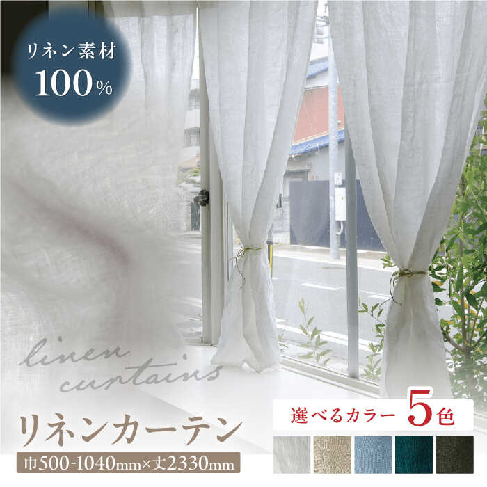 [オーダーカーテン]カーテン リネンカーテン 巾500-1040mm レース 5色[色・サイズが選べる] 麻 天然素材 インテリア レースカーテン サイズ カラー 窓 オーダーメイド サイズ調整 新生活 リビング 寝室 部屋 岐阜市 / インテリアハウスIROHA[ANES010]
