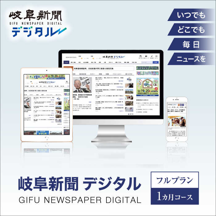 【ふるさと納税】新聞 岐阜新聞デジタル フルプラン1カ月コース ニュース ビジネス 地域 電子新聞 新聞 地方紙 電子書籍 岐阜 web 仕事 通勤 電子 高校...