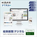 【ふるさと納税】新聞 岐阜新聞デジタル フルプラン3カ月コース ニュース ビジネス 地域 電子新聞 新聞 地方紙 電子書籍 岐阜 web 仕事 通勤 電子 高校...