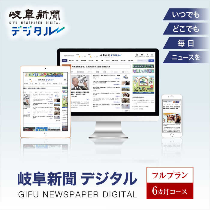 【ふるさと納税】新聞 岐阜新聞デジタル フルプラン6カ月コース ニュース ビジネス 地域 電子新聞 新聞 地方紙 電子書籍 岐阜 web 仕事 通勤 電子 高校...