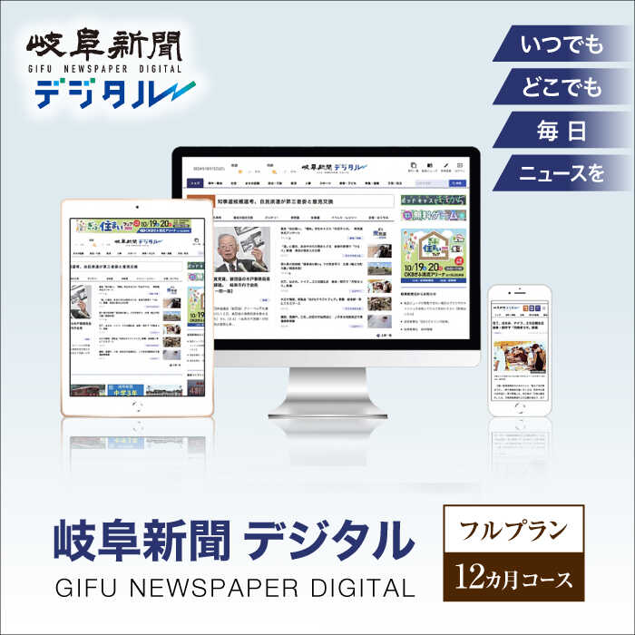 【ふるさと納税】新聞 岐阜新聞デジタル フルプラン12カ月コース ニュース ビジネス 地域 電子新聞 新聞 地方紙 電子書籍 岐阜 web 仕事 通勤 電子 高...