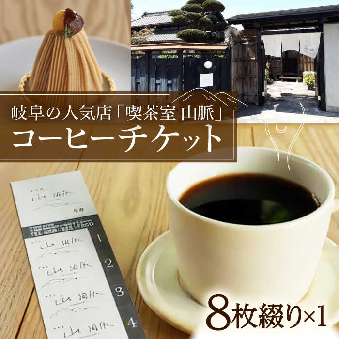 【ふるさと納税】【喫茶室 山脈】 コーヒーチケット ブレンド カフェ 岐阜市 × 各務原市 /SANMYAKU[ANFE001]のサムネイル