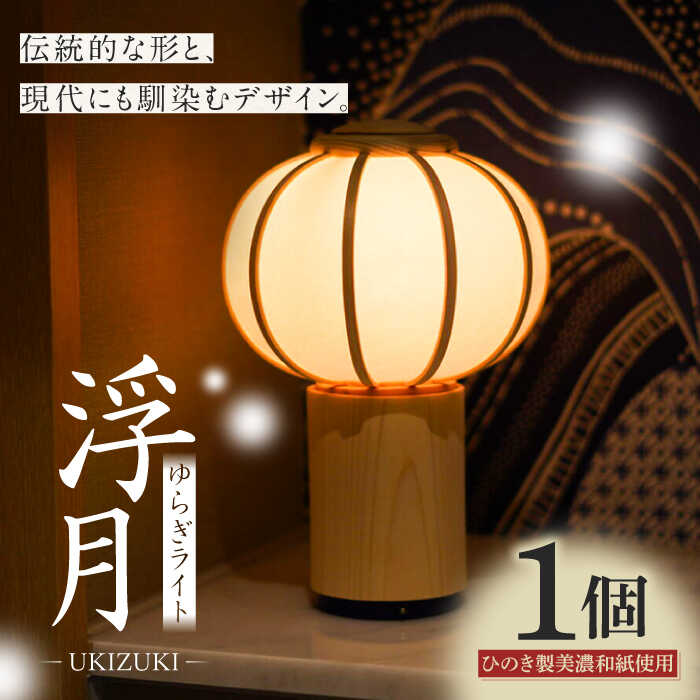 【ふるさと納税】照明 ゆらぎライト 浮月 UKIZUKI 和紙 インテリア 間接照明 スタンドライト テーブルランプ 卓上ライト ライト ルームライト フロアラ...