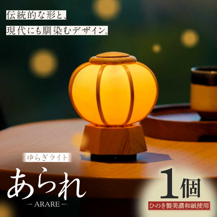 【ふるさと納税】照明 ゆらぎライト あられ ARARE 和紙 インテリア 間接照明 スタンドライト テーブルランプ 卓上ライト ルームライト ライト フロアライ...