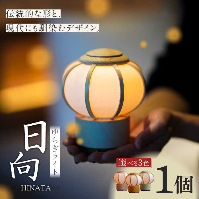 【ふるさと納税】照明 ゆらぎライト 日向 HINATA 色が選べる 和紙 インテリア 間接照明 スタンドライト テーブルランプ 卓上ライト ルームライト ライト...