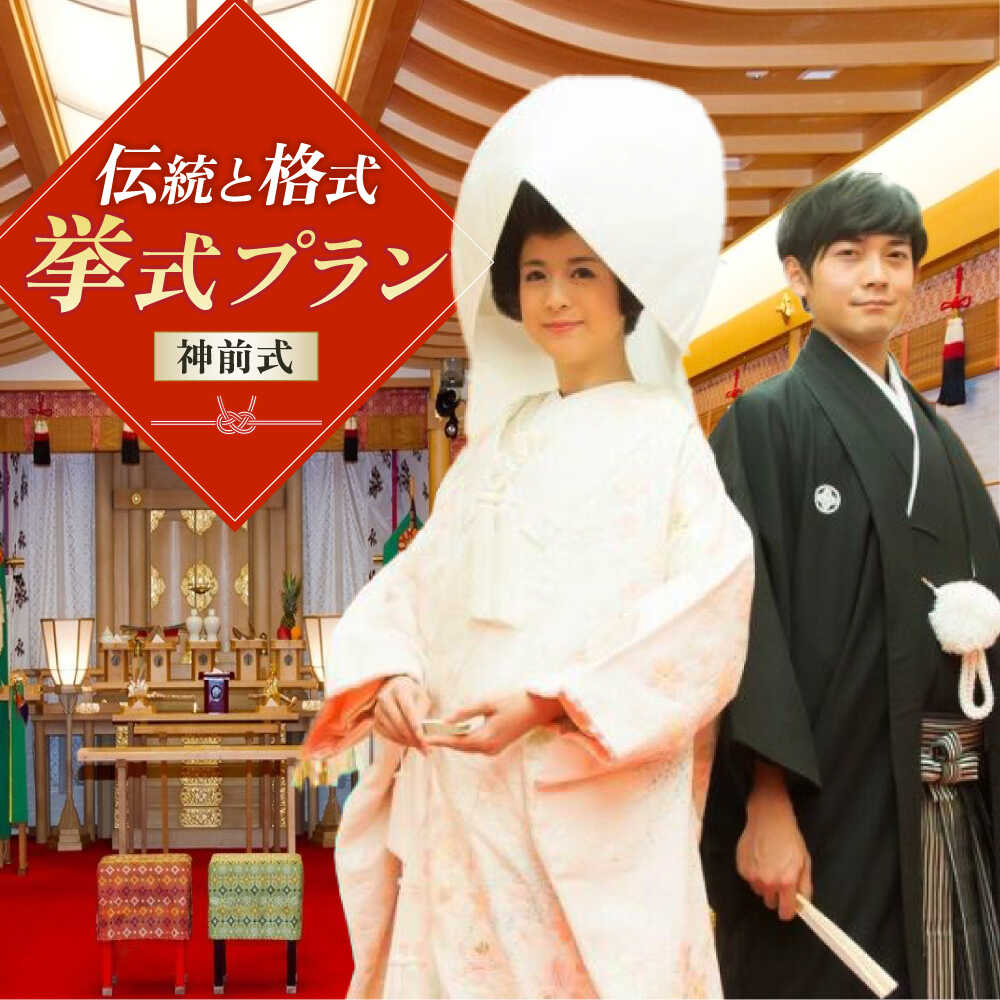 【ふるさと納税】岐阜グランドホテル 挙式プラン（神前式） 岐阜市 / 岐阜グランドホテル[ANFM003]のサムネイル