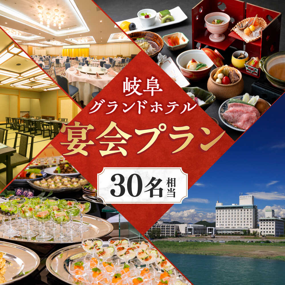 【ふるさと納税】岐阜グランドホテル 宴会プラン（30名相当） 岐阜市 / 岐阜グランドホテル[ANFM004]のサムネイル