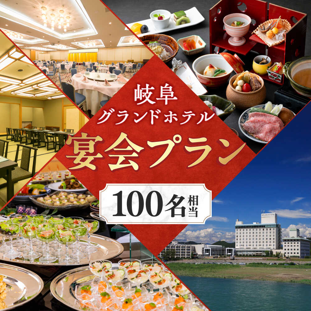 【ふるさと納税】岐阜グランドホテル 宴会プラン（100名相当） 岐阜市 / 岐阜グランドホテル[ANFM006]のサムネイル